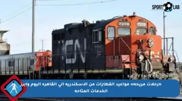 «رحلات مريحة» مواعيد القطارات من الإسكندرية إلى القاهرة اليوم وأبرز الخدمات المتاحة